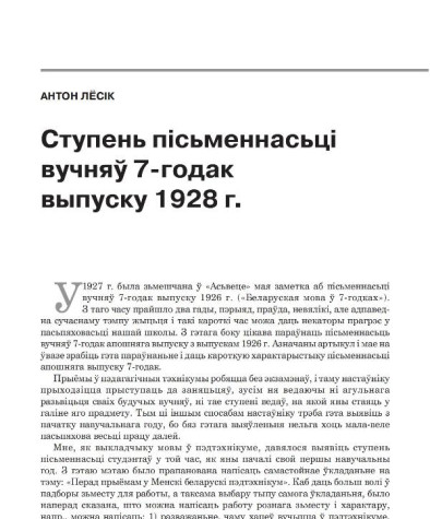 Ступень пісьменнасьці вучняў 7-годак выпуску 1928 г.