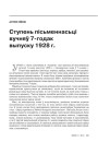 Ступень пісьменнасьці вучняў 7-годак выпуску 1928 г.