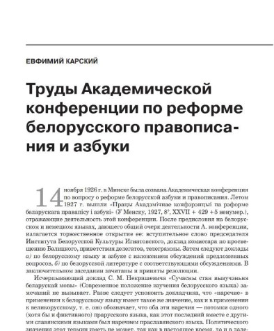 Труды Академической конференции по реформе белорусского правописания и азбуки