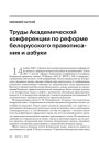 Труды Академической конференции по реформе белорусского правописания и азбуки