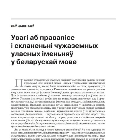Увагі аб правапісе і скланеньні чужаземных уласных іменьняў у беларускай мове