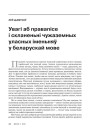 Увагі аб правапісе і скланеньні чужаземных уласных іменьняў у беларускай мове