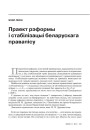 Праект рэформы і стабілізацыі беларускага правапісу
