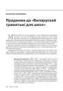 Прадмова да «Беларускай граматыкі для школ»