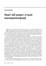 Увагі аб мове і стылі маладнякоўцаў