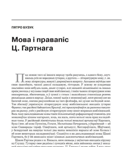 Мова і правапіс Цішкі Гартнага