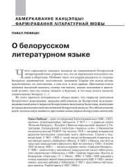 О белорусском литературном языке