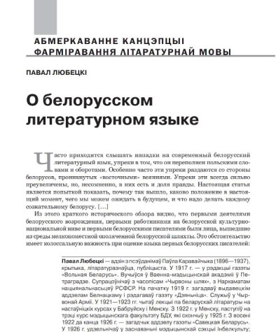 О белорусском литературном языке