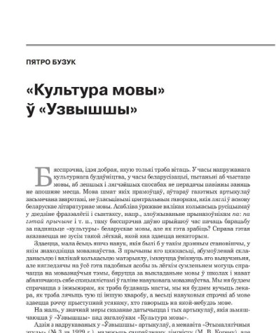 «Культура мовы» ў «Узвышшы»