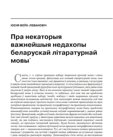 Пра некаторыя важнейшыя недахопы беларускай літаратурнай мовы
