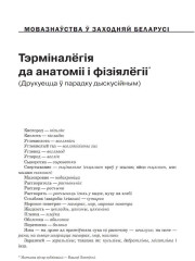 Тэрміналёгія да анатоміі і фізіялёгіі (Друкуецца ў парадку дыскусіі)