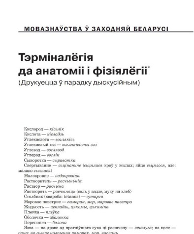 Тэрміналёгія да анатоміі і фізіялёгіі (Друкуецца ў парадку дыскусіі)