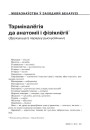 Тэрміналёгія да анатоміі і фізіялёгіі (Друкуецца ў парадку дыскусіі)