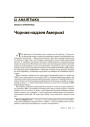 Чорная надзея Амерыкі