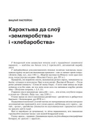 Карэктыва да слоў «земляробства» і «хлебаробства»