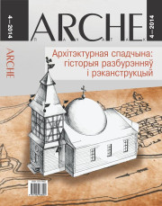 №4 (125) — 2014. Архітэктурная спадчына: гісторыя разбурэнняў і рэканструкцый. Электроннае выданьне