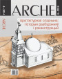 №4 (125) — 2014. Архітэктурная спадчына: гісторыя разбурэнняў і рэканструкцый. Электроннае выданьне