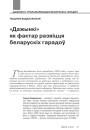 №4 (125) — 2014. Архітэктурная спадчына: гісторыя разбурэнняў і рэканструкцый. Электроннае выданьне