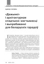 №4 (125) — 2014. Архітэктурная спадчына: гісторыя разбурэнняў і рэканструкцый. Электроннае выданьне