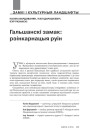 №4 (125) — 2014. Архітэктурная спадчына: гісторыя разбурэнняў і рэканструкцый. Электроннае выданьне