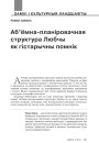 №4 (125) — 2014. Архітэктурная спадчына: гісторыя разбурэнняў і рэканструкцый. Электроннае выданьне
