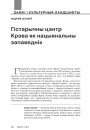 №4 (125) — 2014. Архітэктурная спадчына: гісторыя разбурэнняў і рэканструкцый. Электроннае выданьне