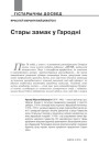 №4 (125) — 2014. Архітэктурная спадчына: гісторыя разбурэнняў і рэканструкцый. Электроннае выданьне