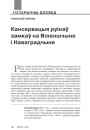 №4 (125) — 2014. Архітэктурная спадчына: гісторыя разбурэнняў і рэканструкцый. Электроннае выданьне