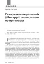 №4 (125) — 2014. Архітэктурная спадчына: гісторыя разбурэнняў і рэканструкцый. Электроннае выданьне
