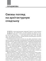 Свежы погляд на архітэктурную спадчыну  