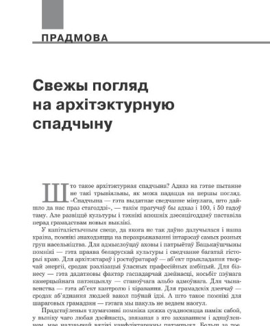 Свежы погляд на архітэктурную спадчыну  