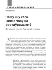 Чаму ні ў каго «няма часу на рэстаўрацыю»? Беларускія помнікі ў сучаснай сітуацыі