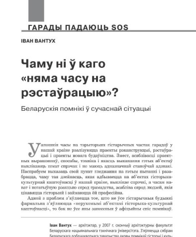 Чаму ні ў каго «няма часу на рэстаўрацыю»? Беларускія помнікі ў сучаснай сітуацыі