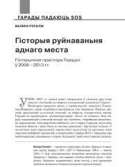 Гісторыя руйнаваньня аднаго места. Гістарычная прастора Горадні ў 2008—2013 гг. 