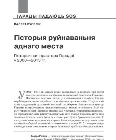 Гісторыя руйнаваньня аднаго места. Гістарычная прастора Горадні ў 2008—2013 гг. 