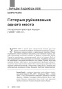 Гісторыя руйнаваньня аднаго места. Гістарычная прастора Горадні ў 2008—2013 гг. 
