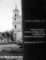 Гісторыя руйнаваньня аднаго места. Гістарычная прастора Горадні ў 2008—2013 гг. 