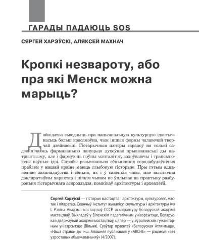 Кропкі незвароту, або пра які Менск можна марыць?