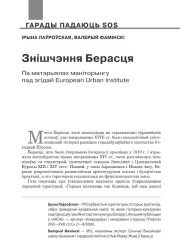 Знішчэнне Берасця. Па матэрыялах маніторынгу пад эгідай European Urban Institute   