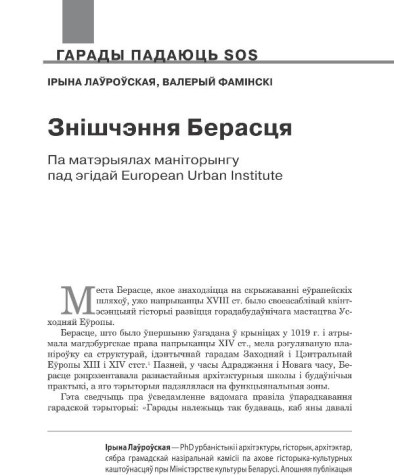 Знішчэнне Берасця. Па матэрыялах маніторынгу пад эгідай European Urban Institute   