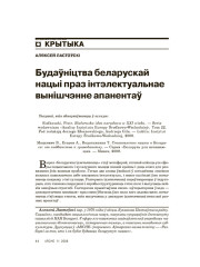Будаўніцтва нацыі праз інтэлектуальнае вынішчэнне апанентаў