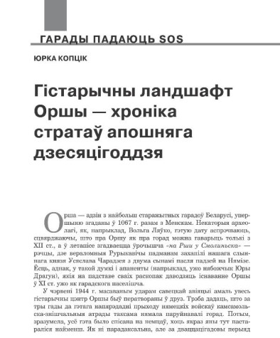 Гістарычны ландшафт Оршы — хроніка стратаў апошняга дзесяцігоддзя