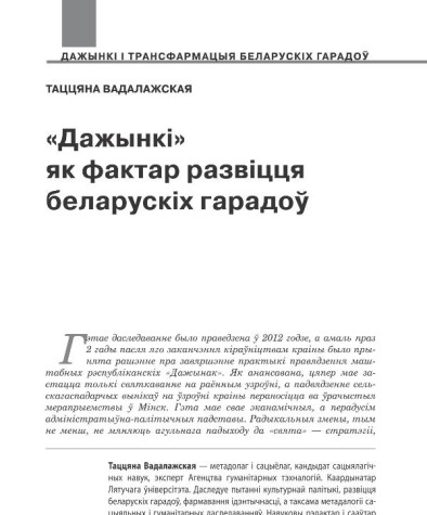 «Дажынкі» як фактар развіцця беларускіх гарадоў 