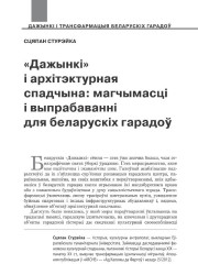 «Дажынкі» і архітэктурная спадчына: магчымасці і выпрабаванні для беларускіх гарадоў  