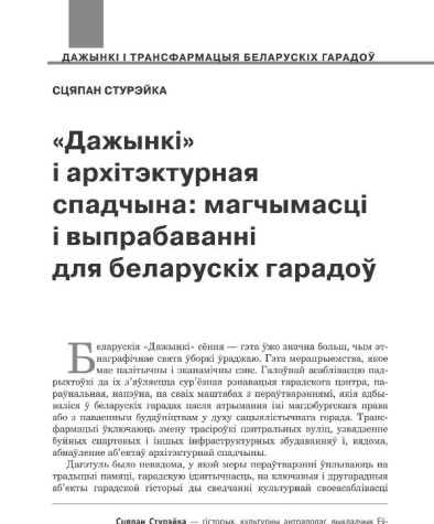 «Дажынкі» і архітэктурная спадчына: магчымасці і выпрабаванні для беларускіх гарадоў  
