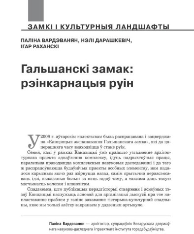 Гальшанскі замак: рэінкарнацыя руін