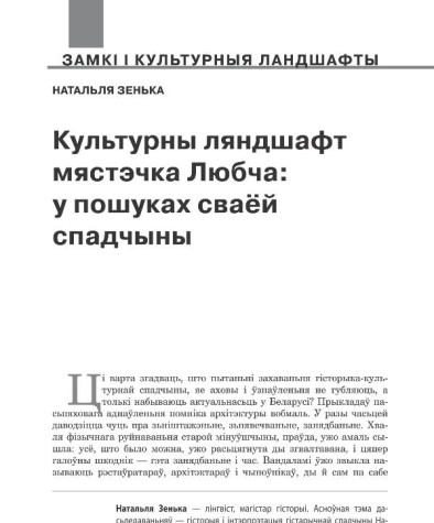 Культурны ляндшафт мястэчка Любча: у пошуках сваёй спадчыны