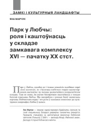 Парк у Любчы: роля і каштоўнасць у складзе замкавага комплексу XVI — пачатку XX стст. 