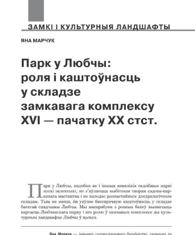 Парк у Любчы: роля і каштоўнасць у складзе замкавага комплексу XVI — пачатку XX стст. 