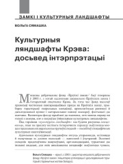 Культурныя ляндшафты Крэва: досьвед інтэрпрэтацыі 